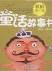 我的第一本童話故事書（簡體書）