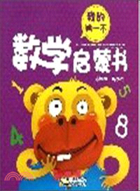 我的第一本數學啟蒙書（簡體書）