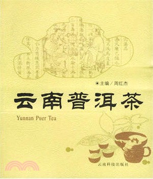雲南普洱茶（簡體書）
