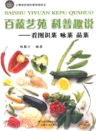 百蔬藝苑 科普趣說-看圖識菜 詠菜 品菜（簡體書）