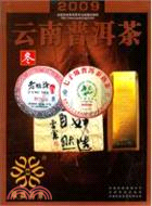 2009 冬 雲南普洱茶（簡體書）