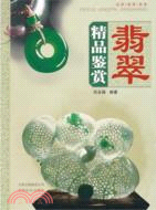 翡翠精品鑑賞（簡體書）