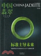 中國翡翠學術文集2012年 第一輯（簡體書）