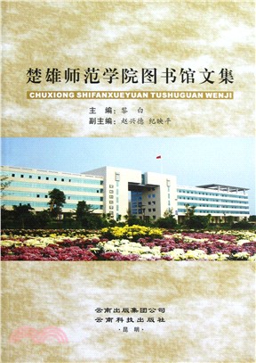 楚雄師範學院圖書館文集（簡體書）