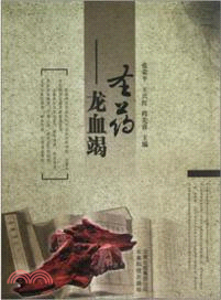 聖藥龍血竭（簡體書）