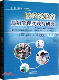 醫學實驗室質量管理實踐與研究(全2冊)（簡體書）