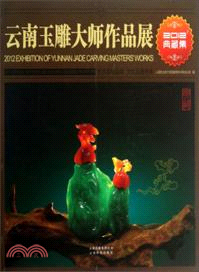 雲南玉雕大師作品展典藏集（簡體書）