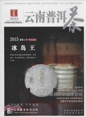 2013夏雲南普洱茶（簡體書）