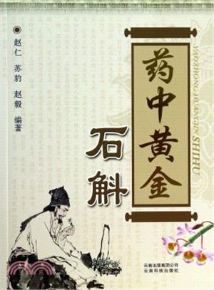 藥中黃金：石斛（簡體書）