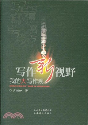 寫作新視野：我的大寫作觀（簡體書）