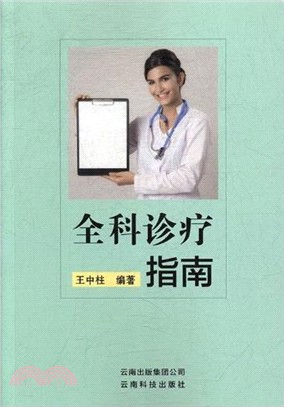 全科診療指南（簡體書）