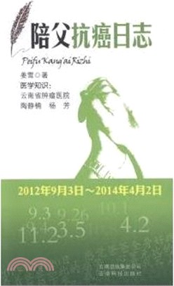 陪父抗癌日誌（簡體書）