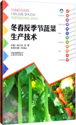 冬春反季節蔬菜生產技術（簡體書）