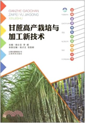 甘蔗高產栽培與加工新技術（簡體書）