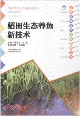 雲南高原特色農業系列叢書：稻田生態養魚新技術（簡體書）