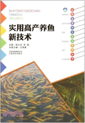 雲南高原特色農業系列叢書：實用高產養魚新技術（簡體書）