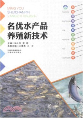 雲南高原特色農業系列叢書：名優水產品養殖新技術（簡體書）