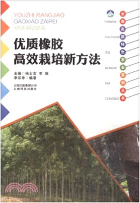 雲南高原特色農業系列叢書：優質橡膠高效栽培新方法（簡體書）