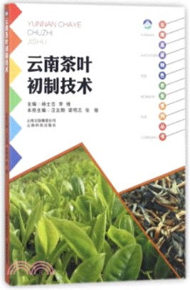 雲南茶葉初制技術（簡體書）