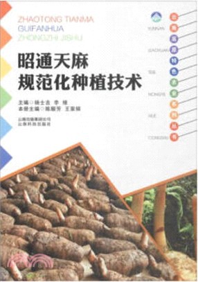 雲南高原特色農業系列叢書：昭通天麻規範化種植技術（簡體書）