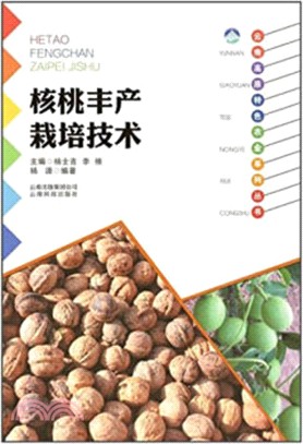 雲南高原特色農業系列叢書：核桃豐產栽培技術（簡體書）