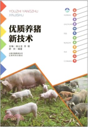 雲南高原特色農業系列叢書：優質養豬新技術（簡體書）