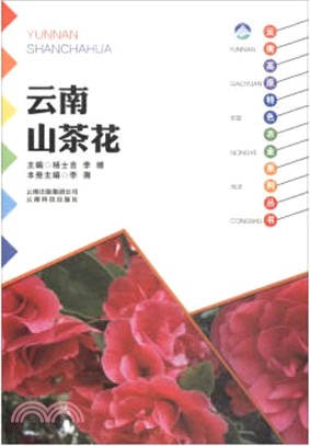 雲南山茶花（簡體書）