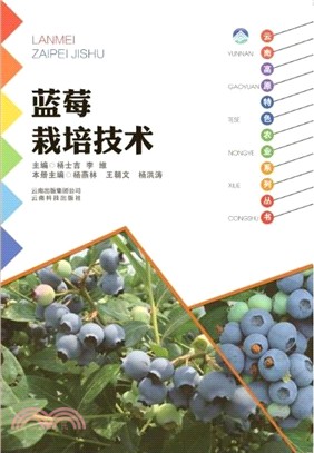 藍莓栽培技術（簡體書）