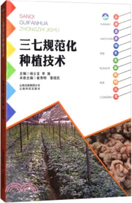 三七規範化種植技術（簡體書）