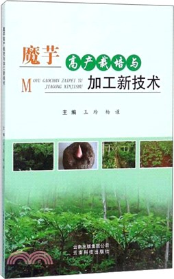 魔芋高產栽培與加工新技術（簡體書）