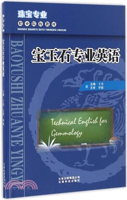 寶玉石專業英語（簡體書）