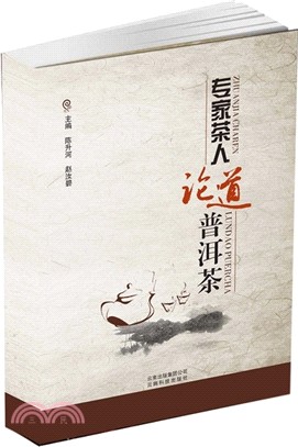 專家茶人論道普洱茶（簡體書）