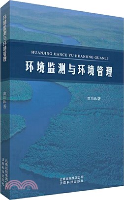 環境監測與環境管理（簡體書）