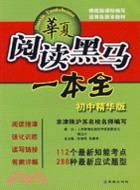 華夏閱讀黑馬一本全：初中精華版（簡體書）