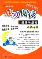 小學4年級：成功閱讀/拓展與提高（簡體書）