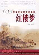 名家導讀語文新課標必讀叢書-紅樓夢[原著·足本]（簡體書）