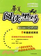 8年級應試閱讀/閱讀黑馬第五次修訂應試版（簡體書）