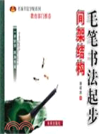 毛筆書法起步：間架結構（簡體書）