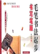 毛筆書法起步：書寫筆順（簡體書）