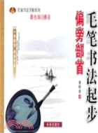 毛字書法起步：偏旁部首（簡體書）
