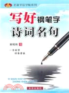寫好鋼筆字：詩詞名句（簡體書）