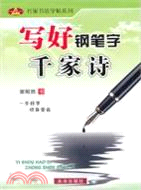 寫好鋼筆字千家詩（簡體書）