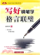 寫好鋼筆字：格言聯璧（簡體書）