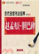 歷代名家書法經典：趙孟頫‧膽巴碑（簡體書）