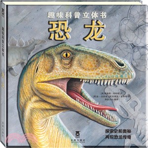 樂樂趣科普立體書：恐龍（簡體書）