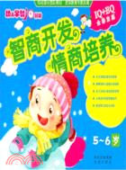 5-6歲 智商開發情商培養：幼兒早教10分鐘（簡體書）