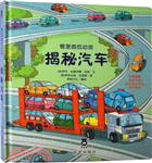 看裡面低幼版：揭秘汽車（簡體書）