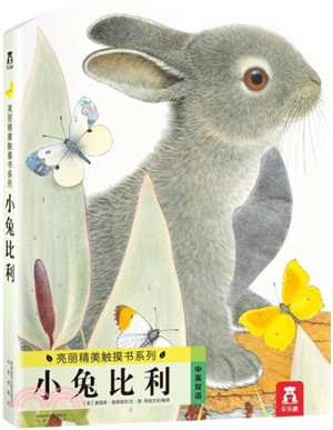 亮麗精美觸摸書：小兔比利（簡體書）