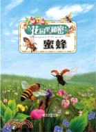 蜜蜂：花園裡的秘密（簡體書）