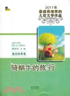 2011少兒年選系列 童話故事卷：騎蝸牛的旅行（簡體書）